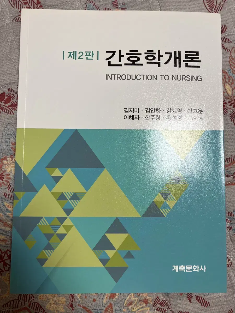 간호학개론